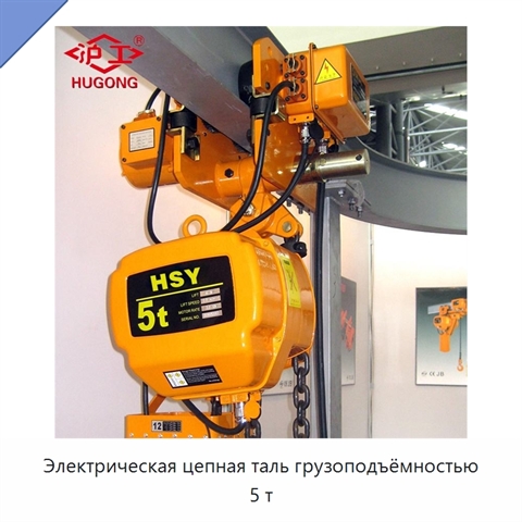 Электрическая цепная таль грузоподъёмностью 5 т