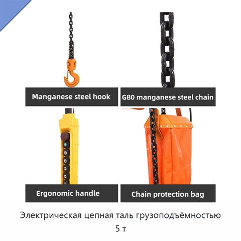 Электрическая цепная таль грузоподъёмностью 5 т