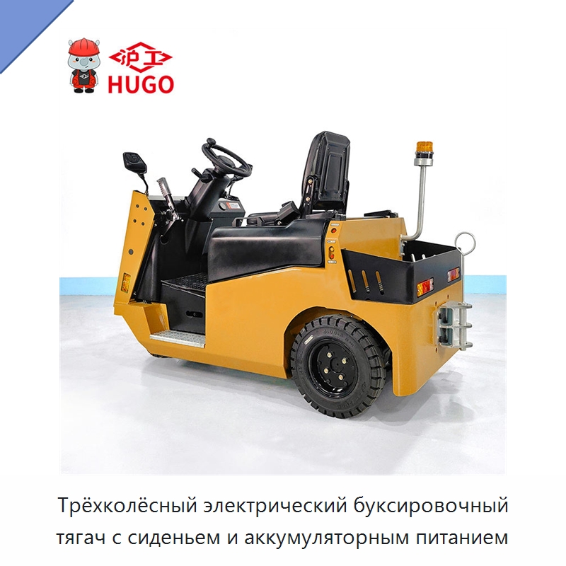Трёхколёсный электрический буксировочный тягач с сиденьем и аккумуляторным питанием — Специальное подъемно-транспортное оборудование