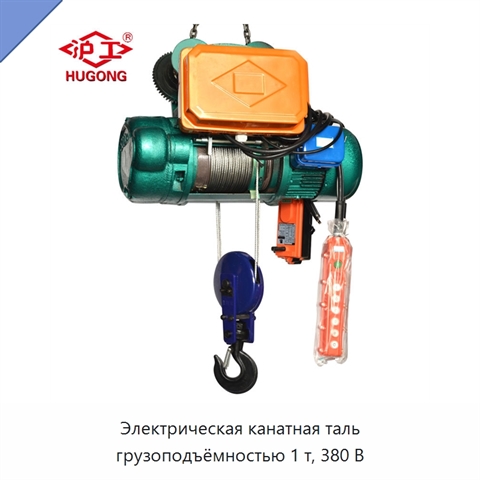 Электрическая канатная таль грузоподъёмностью 1 т, 380 В