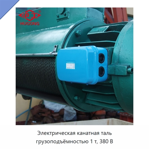 Электрическая канатная таль грузоподъёмностью 1 т, 380 В