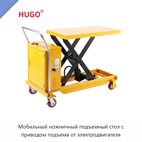 Мобильный ножничный подъемный стол с приводом подъема от электродвигателя