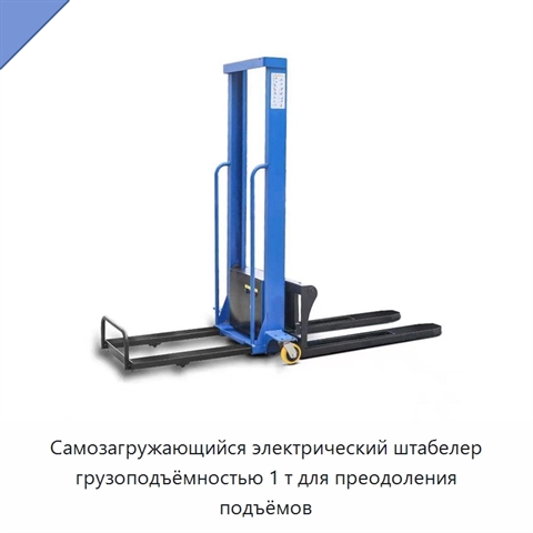 Самозагружающийся электрический штабелер грузоподъёмностью 1 т для преодоления подъёмов