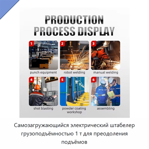 Самозагружающийся электрический штабелер грузоподъёмностью 1 т для преодоления подъёмов