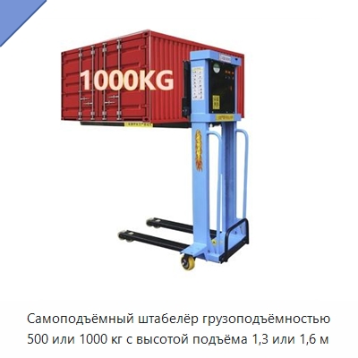 Самоподъёмный штабелёр грузоподъёмностью 500 или 1000 кг с высотой подъёма 1,3 или 1,6 м — Вилочные погрузчики