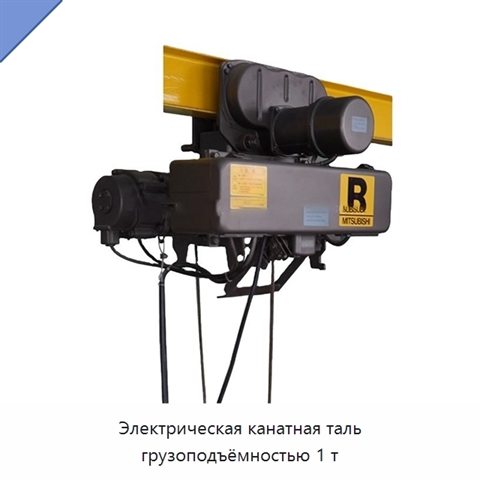 Электрическая канатная таль грузоподъёмностью 1 т