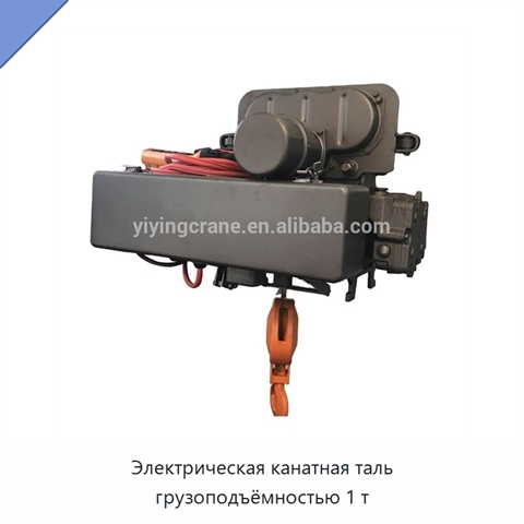 Электрическая канатная таль грузоподъёмностью 1 т