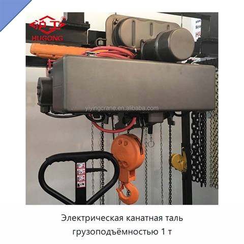 Электрическая канатная таль грузоподъёмностью 1 т