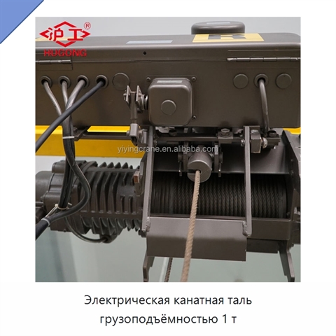 Электрическая канатная таль грузоподъёмностью 1 т
