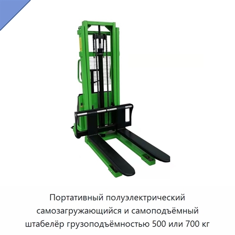 Портативный полуэлектрический самозагружающийся и самоподъёмный штабелёр грузоподъёмностью 500 или 700 кг