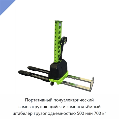 Портативный полуэлектрический самозагружающийся и самоподъёмный штабелёр грузоподъёмностью 500 или 700 кг