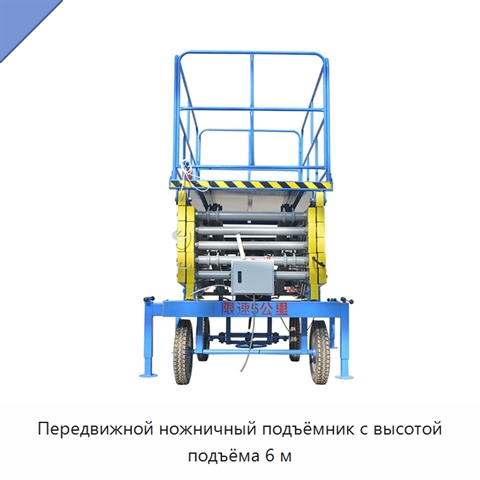 Передвижной ножничный подъёмник с высотой подъёма 6 м