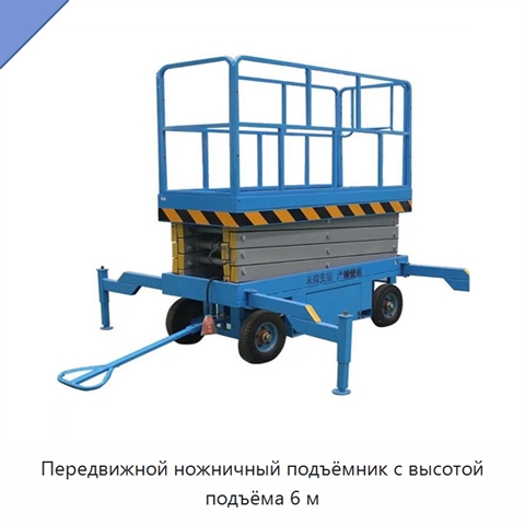 Передвижной ножничный подъёмник с высотой подъёма 6 м