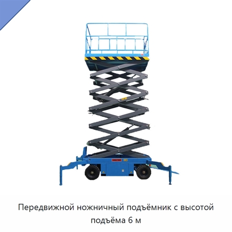 Передвижной ножничный подъёмник с высотой подъёма 6 м