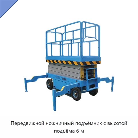 Передвижной ножничный подъёмник с высотой подъёма 6 м
