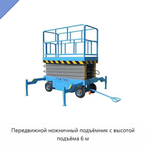 Передвижной ножничный подъёмник с высотой подъёма 6 м