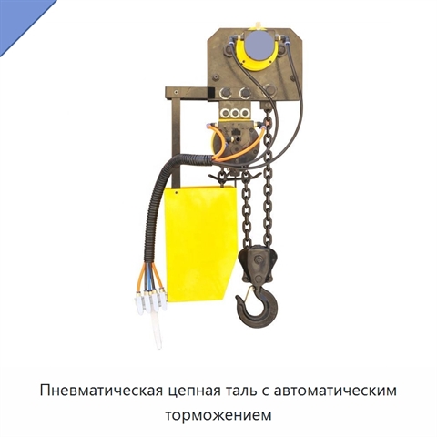 Пневматическая цепная таль с автоматическим торможением