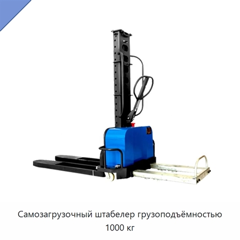 Самозагрузочный штабелер грузоподъёмностью 1000 кг