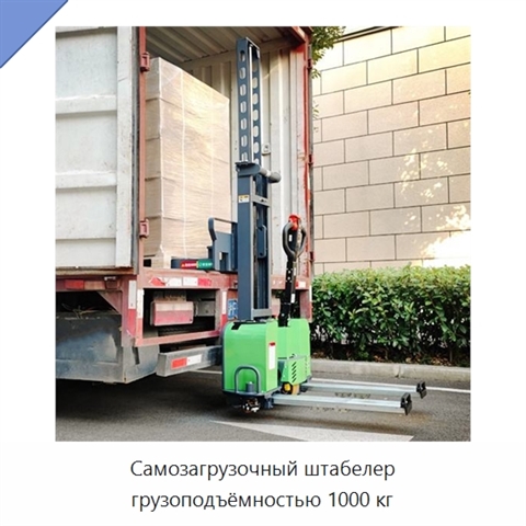 Самозагрузочный штабелер грузоподъёмностью 1000 кг
