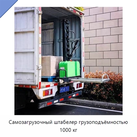 Самозагрузочный штабелер грузоподъёмностью 1000 кг