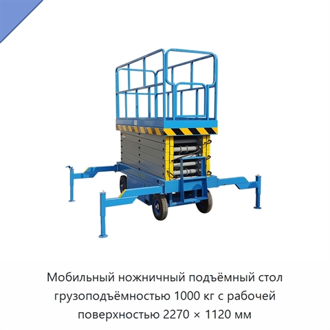 Мобильный ножничный подъёмный стол грузоподъёмностью 1000 кг с рабочей поверхностью 2270 × 1120 мм