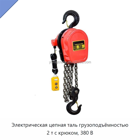 Электрическая цепная таль грузоподъёмностью 2 т с крюком, 380 В