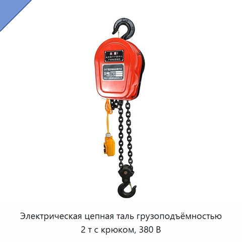 Электрическая цепная таль грузоподъёмностью 2 т с крюком, 380 В