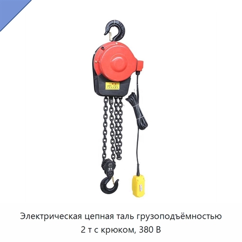 Электрическая цепная таль грузоподъёмностью 2 т с крюком, 380 В