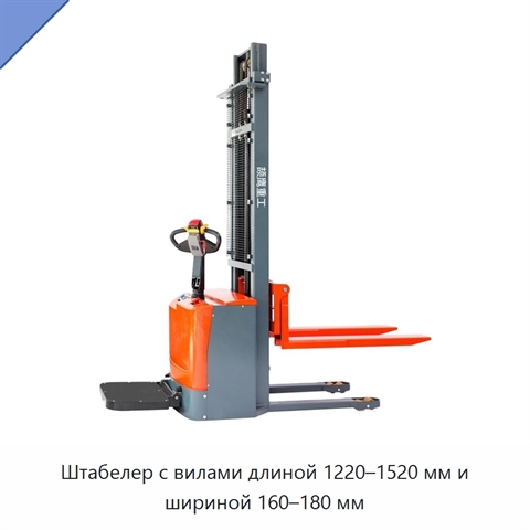 Штабелер с вилами длиной 1220–1520 мм и шириной 160–180 мм