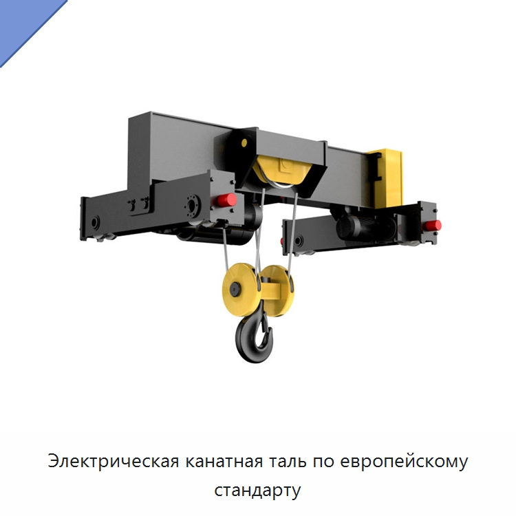 Электрическая канатная таль по европейскому стандарту — Электротали