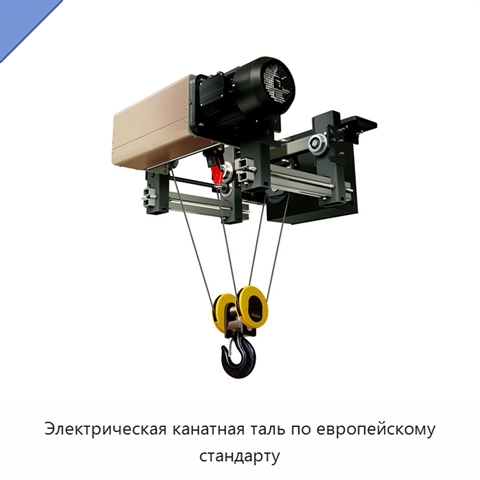 Электрическая канатная таль по европейскому стандарту