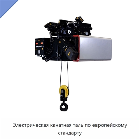 Электрическая канатная таль по европейскому стандарту