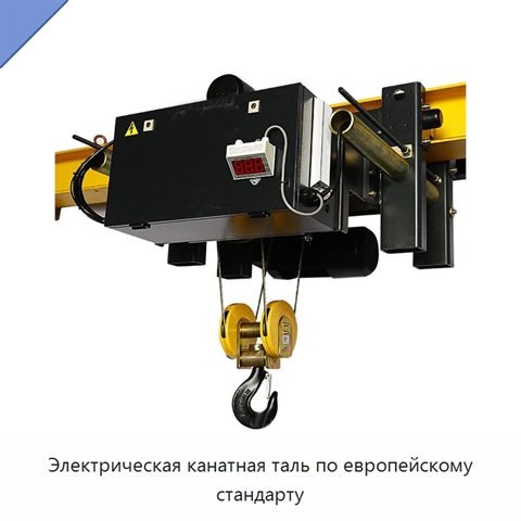 Электрическая канатная таль по европейскому стандарту