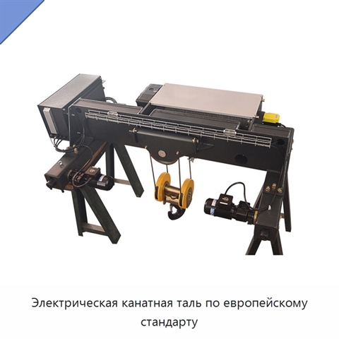 Электрическая канатная таль по европейскому стандарту