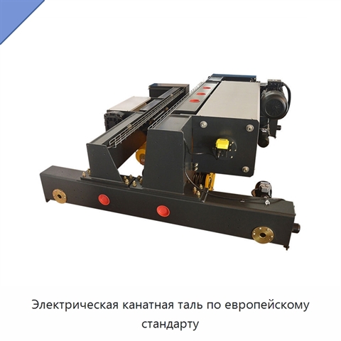 Электрическая канатная таль по европейскому стандарту