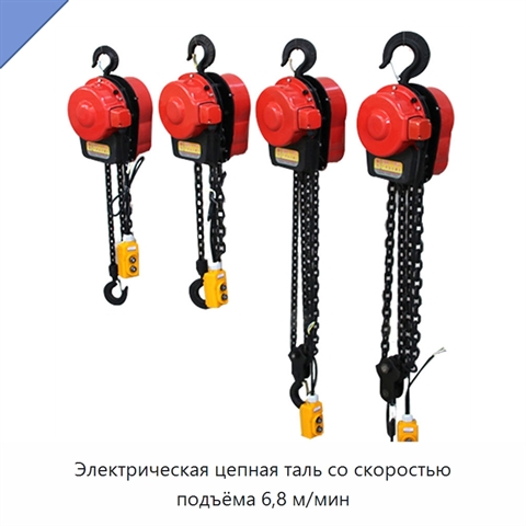 Электрическая цепная таль со скоростью подъёма 6,8 м/мин