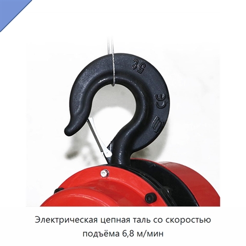 Электрическая цепная таль со скоростью подъёма 6,8 м/мин