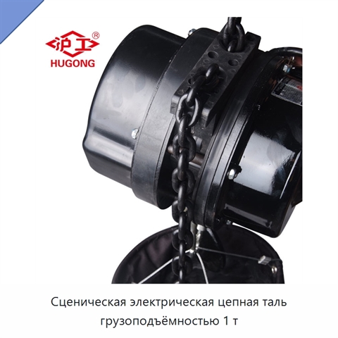Сценическая электрическая цепная таль грузоподъёмностью 1 т