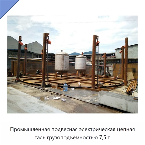 Промышленная подвесная электрическая цепная таль грузоподъёмностью 7,5 т