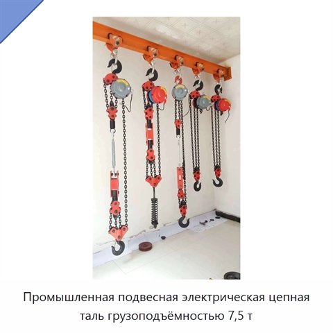 Промышленная подвесная электрическая цепная таль грузоподъёмностью 7,5 т