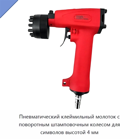Пневматический клеймильный молоток с поворотным штамповочным колесом для символов высотой 4 мм