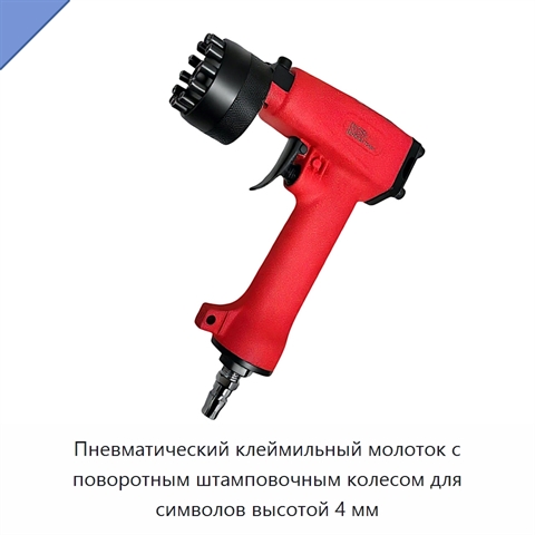 Пневматический клеймильный молоток с поворотным штамповочным колесом для символов высотой 4 мм