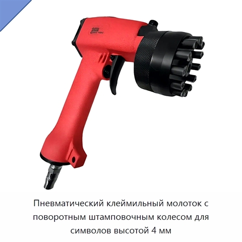 Пневматический клеймильный молоток с поворотным штамповочным колесом для символов высотой 4 мм