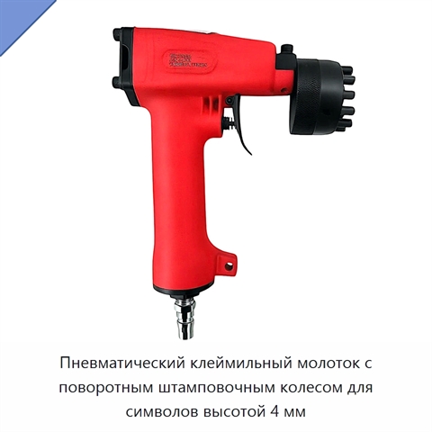 Пневматический клеймильный молоток с поворотным штамповочным колесом для символов высотой 4 мм