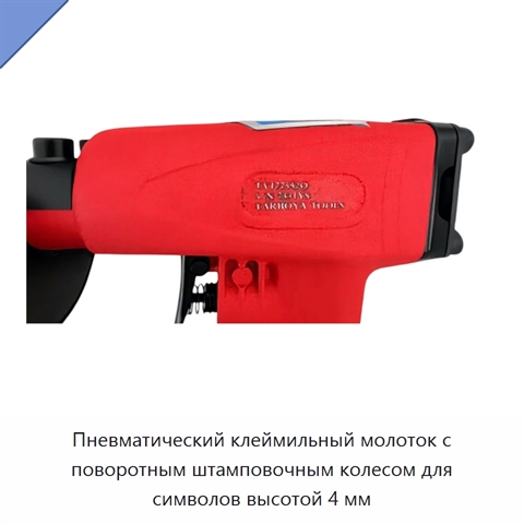 Пневматический клеймильный молоток с поворотным штамповочным колесом для символов высотой 4 мм