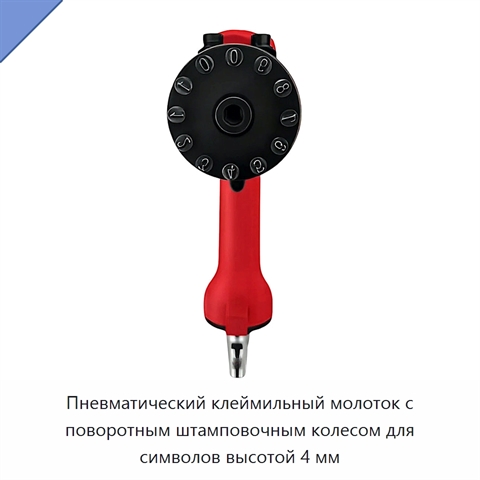 Пневматический клеймильный молоток с поворотным штамповочным колесом для символов высотой 4 мм