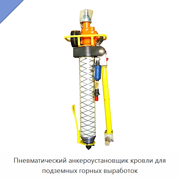 Пневматический анкероустановщик кровли для подземных горных выработок — Винты