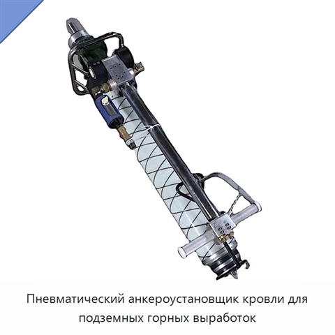 Пневматический анкероустановщик кровли для подземных горных выработок