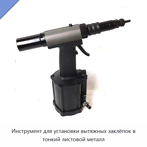 Инструмент для установки вытяжных заклёпок в тонкий листовой металл