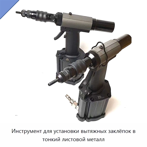 Инструмент для установки вытяжных заклёпок в тонкий листовой металл